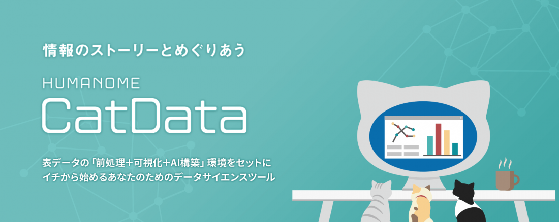 データサイエンス統合ツール「Humanome CatData」