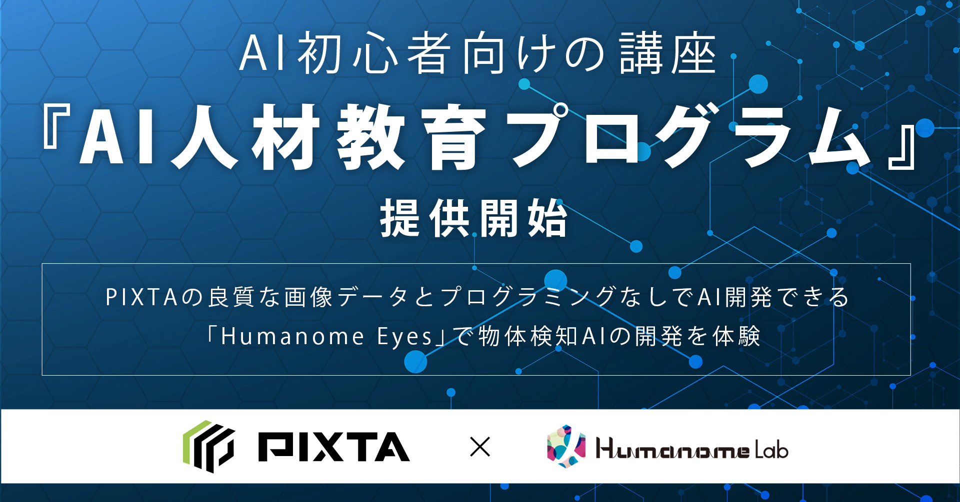 PIXTA×ヒューマノーム研究所 | AI初心者向けの講座『AI人材教育