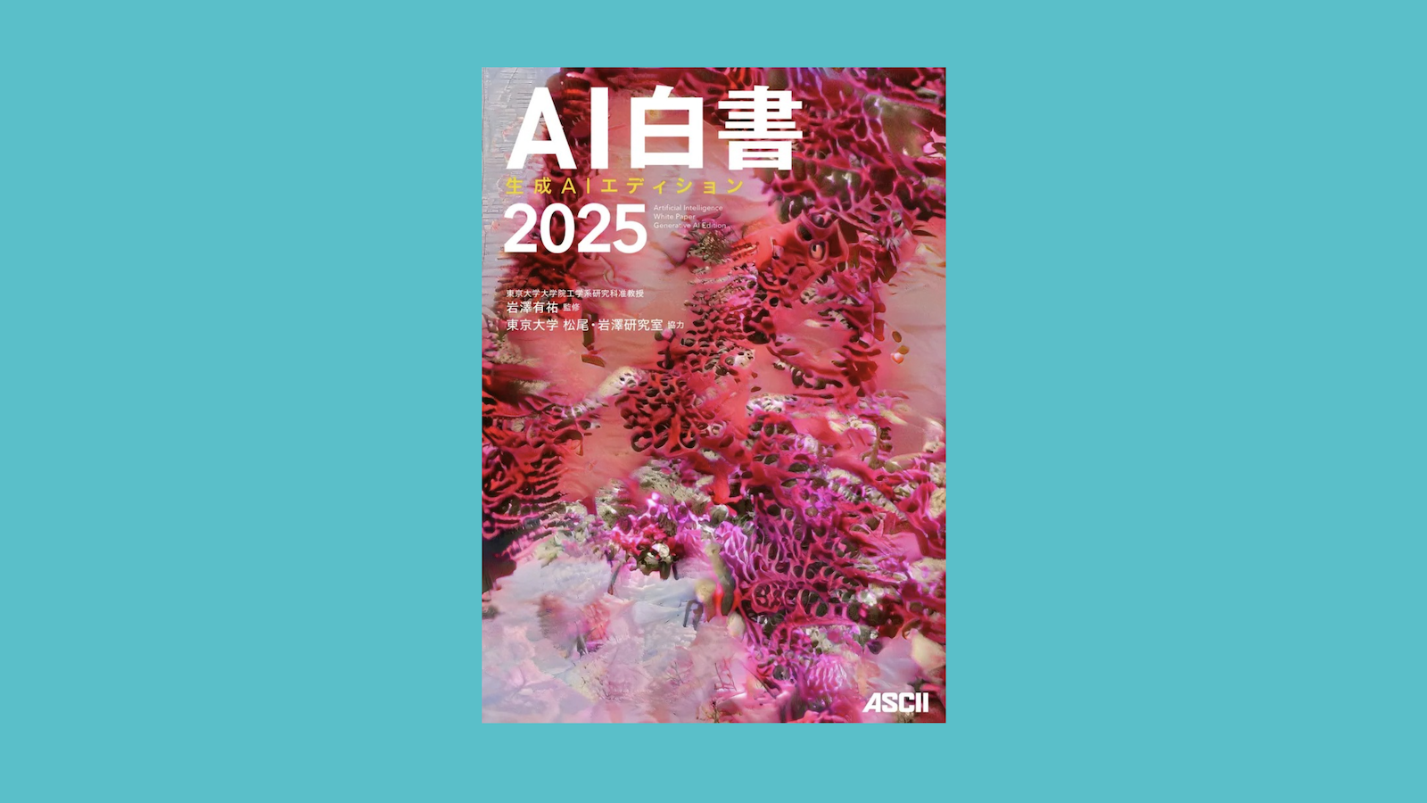 AI白書 2025 生成AIエディション』に弊社のインタビューが掲載されまし