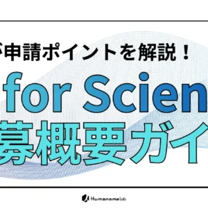【追記あり】文科省「AI for Science」大型公募向け要点解説動画を公開しました