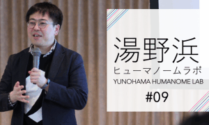 湯野浜ヒューマノームラボ第9回：流れていく日常の中に「自分」を見つける ー 統合解析でつくる自分自身のストーリー